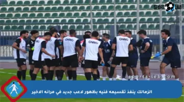 الزمالك ينفذ تقسيمة فنية بظهور لاعب جديد في مرانه الأخير